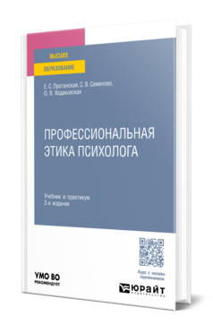 Обложка книги ПРОФЕССИОНАЛЬНАЯ ЭТИКА ПСИХОЛОГА Протанская Е. С., Семенова С. В., Ходаковская О. В. Учебник и практикум