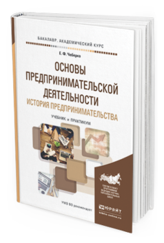 Обложка книги ОСНОВЫ ПРЕДПРИНИМАТЕЛЬСКОЙ ДЕЯТЕЛЬНОСТИ. ИСТОРИЯ ПРЕДПРИНИМАТЕЛЬСТВА Чеберко Е.Ф. Учебник и практикум