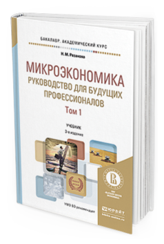 Обложка книги МИКРОЭКОНОМИКА. РУКОВОДСТВО ДЛЯ БУДУЩИХ ПРОФЕССИОНАЛОВ В 2 Т. ТОМ 1 Розанова Н.М. Учебник