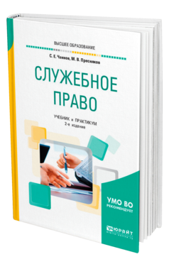 Обложка книги СЛУЖЕБНОЕ ПРАВО Чаннов С. Е., Пресняков М. В. Учебник и практикум