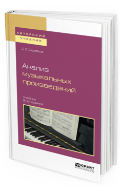 Обложка книги АНАЛИЗ МУЗЫКАЛЬНЫХ ПРОИЗВЕДЕНИЙ Скребков С. С. Учебник