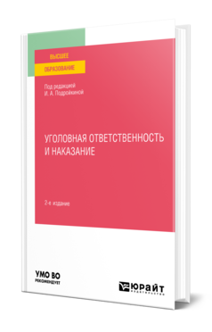 Обложка книги УГОЛОВНАЯ ОТВЕТСТВЕННОСТЬ И НАКАЗАНИЕ Под ред. Подройкиной И.А. Учебное пособие