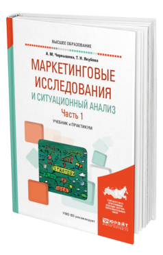 Обложка книги МАРКЕТИНГОВЫЕ ИССЛЕДОВАНИЯ И СИТУАЦИОННЫЙ АНАЛИЗ В 2 Ч. ЧАСТЬ 1 Чернышева А. М., Якубова Т. Н. Учебник и практикум