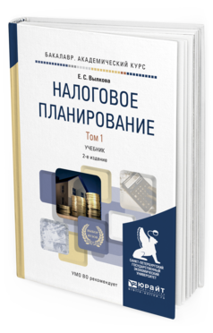 Обложка книги НАЛОГОВОЕ ПЛАНИРОВАНИЕ В 2 Т. ТОМ 1 Вылкова Е.С. Учебник для вузов