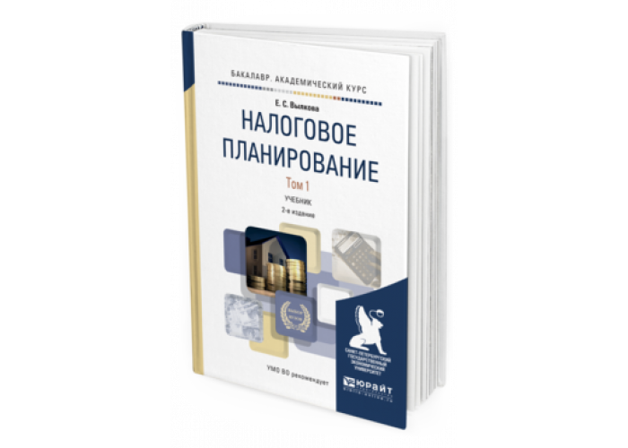 Планирование учебник. Учебник по планированию. Налоговое планирование книга. Налоговое планирование Вылкова. Бизнес-планирование учебник для вузов.