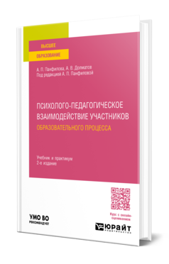 Обложка книги ПСИХОЛОГО-ПЕДАГОГИЧЕСКОЕ ВЗАИМОДЕЙСТВИЕ УЧАСТНИКОВ ОБРАЗОВАТЕЛЬНОГО ПРОЦЕССА  А. П. Панфилова,  А. В. Долматов ; под редакцией А. П. Панфиловой. Учебник и практикум