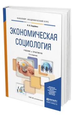 Обложка книги ЭКОНОМИЧЕСКАЯ СОЦИОЛОГИЯ Зарубина Н.Н. Учебник и практикум
