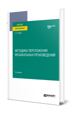 Обложка книги МЕТОДИКА ПЕРЕЛОЖЕНИЯ МУЗЫКАЛЬНЫХ ПРОИЗВЕДЕНИЙ Федин С. Н. Учебное пособие