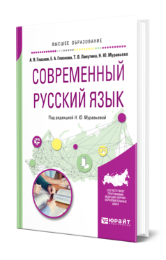 Обложка книги СОВРЕМЕННЫЙ РУССКИЙ ЯЗЫК Глазков А. В., Глазкова Е. А., Лапутина Т. В., Муравьева Н. Ю. ; Под ред. Муравьевой Н. Ю. Учебное пособие