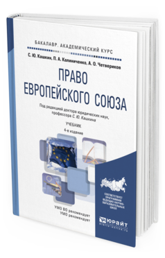 Обложка книги ПРАВО ЕВРОПЕЙСКОГО СОЮЗА Кашкин С.Ю. - отв. ред. Учебник