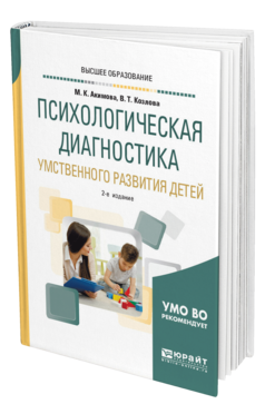 Обложка книги ПСИХОЛОГИЧЕСКАЯ ДИАГНОСТИКА УМСТВЕННОГО РАЗВИТИЯ ДЕТЕЙ Акимова М. К., Козлова В. Т. Учебное пособие