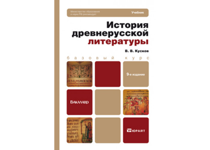 Древнерусская литература литература xviii века. Кусков история древнерусской литературы. История древней Руси учебник. Учебник по зарубежной литературе 20 века для вузов Юрайт. Учебники по литературе для НПО Юрайт.