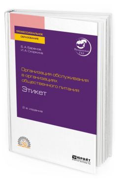 Обложка книги ОРГАНИЗАЦИЯ ОБСЛУЖИВАНИЯ В ОРГАНИЗАЦИЯХ ОБЩЕСТВЕННОГО ПИТАНИЯ. ЭТИКЕТ Баранов Б. А., Скоркина И. А. Учебное пособие