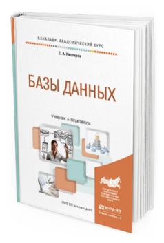 Обложка книги БАЗЫ ДАННЫХ Нестеров С.А. Учебник и практикум