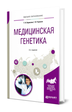 Обложка книги МЕДИЦИНСКАЯ ГЕНЕТИКА Борисова Т. Н., Чуваков Г. И. Учебное пособие