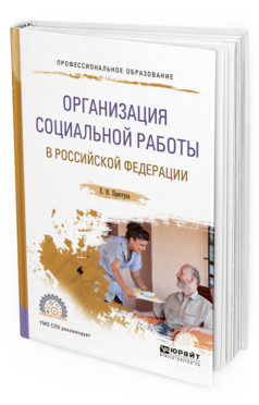 Обложка книги ОРГАНИЗАЦИЯ СОЦИАЛЬНОЙ РАБОТЫ В РОССИЙСКОЙ ФЕДЕРАЦИИ Приступа Е.Н. Учебное пособие
