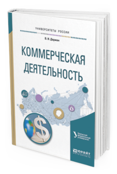Обложка книги КОММЕРЧЕСКАЯ ДЕЯТЕЛЬНОСТЬ Кельчевская Н.Р. - отв. ред. Учебное пособие