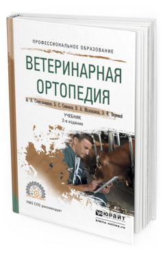 Обложка книги ВЕТЕРИНАРНАЯ ОРТОПЕДИЯ Стекольников А.А., Семенов Б.С., Молоканов В.А., Веремей Э.И. Учебник