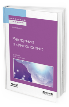 Обложка книги ВВЕДЕНИЕ В ФИЛОСОФИЮ Вундт В. М. Учебник