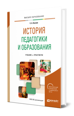 Обложка книги ИСТОРИЯ ПЕДАГОГИКИ И ОБРАЗОВАНИЯ Князев Е. А. Учебник и практикум