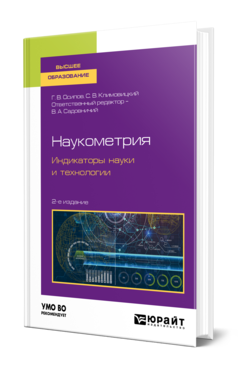 Обложка книги НАУКОМЕТРИЯ. ИНДИКАТОРЫ НАУКИ И ТЕХНОЛОГИИ Осипов Г. В., Климовицкий С. В. ; Отв. ред. Садовничий В. А. Учебное пособие