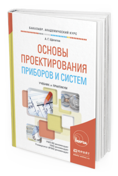Обложка книги ОСНОВЫ ПРОЕКТИРОВАНИЯ ПРИБОРОВ И СИСТЕМ Щепетов А.Г. Учебник и практикум
