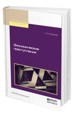 Обложка книги ЭКОНОМИЧЕСКИЕ ПРЕСТУПЛЕНИЯ Русанов Г. А. Учебное пособие