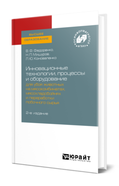 Обложка книги ИННОВАЦИОННЫЕ ТЕХНОЛОГИИ, ПРОЦЕССЫ И ОБОРУДОВАНИЕ ДЛЯ УБОЯ ЖИВОТНЫХ НА МЯСОКОМБИНАТАХ, МЯСОХЛАДОБОЙНЯХ И ПЕРЕРАБОТКИ ПОБОЧНОГО СЫРЬЯ  В. Ф. Федоренко,  Н. П. Мишуров,  Л. Ю. Коноваленко. 