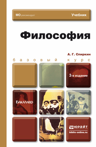 Обложка книги ФИЛОСОФИЯ Спиркин А.Г. Учебник для бакалавров