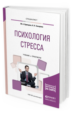Обложка книги ПСИХОЛОГИЯ СТРЕССА Одинцова М.А., Захарова Н.Л. Учебник и практикум