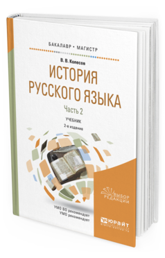 Обложка книги ИСТОРИЯ РУССКОГО ЯЗЫКА В 2 Ч. ЧАСТЬ 2 Колесов В.В. Учебник