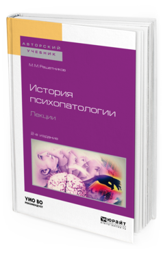 Обложка книги ИСТОРИЯ ПСИХОПАТОЛОГИИ. ЛЕКЦИИ Решетников М. М. Учебное пособие