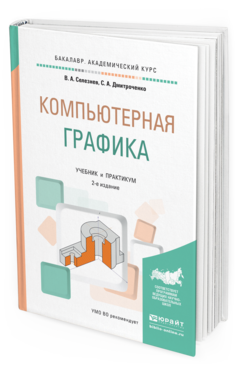 Обложка книги КОМПЬЮТЕРНАЯ ГРАФИКА Селезнев В.А., Дмитроченко С.А. Учебник и практикум