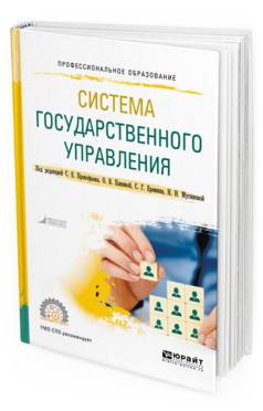 Обложка книги СИСТЕМА ГОСУДАРСТВЕННОГО УПРАВЛЕНИЯ Под ред. Прокофьева Станислава Евгеньевича, Паниной Ольги Владимировны, Еремина С.Г. Учебное пособие