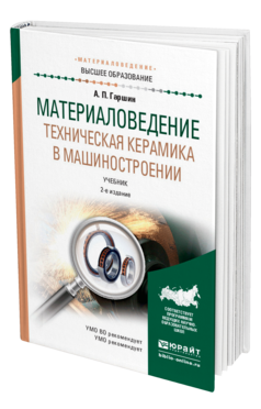 Обложка книги МАТЕРИАЛОВЕДЕНИЕ. ТЕХНИЧЕСКАЯ КЕРАМИКА В МАШИНОСТРОЕНИИ Гаршин А. П. Учебник