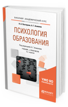 Обложка книги ПСИХОЛОГИЯ ОБРАЗОВАНИЯ Пастернак Н. А., Асмолов А. Г. ; Под ред. Асмолов А. Г. Учебник и практикум