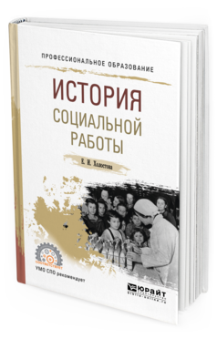 Обложка книги ИСТОРИЯ СОЦИАЛЬНОЙ РАБОТЫ Холостова Е. И. Учебное пособие