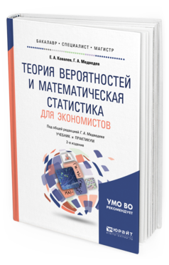 Обложка книги ТЕОРИЯ ВЕРОЯТНОСТЕЙ И МАТЕМАТИЧЕСКАЯ СТАТИСТИКА ДЛЯ ЭКОНОМИСТОВ Ковалев Е. А., Медведев Г. А. ; Под общ. ред. Медведева Г.А. Учебник и практикум