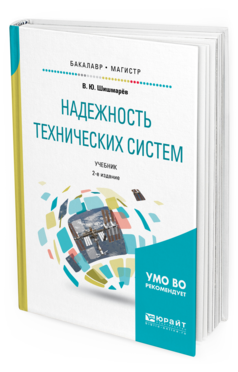 Обложка книги НАДЕЖНОСТЬ ТЕХНИЧЕСКИХ СИСТЕМ Шишмарёв В.Ю. Учебник