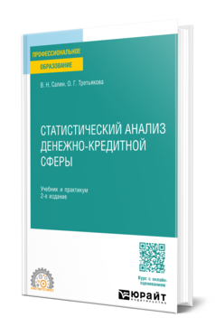 Обложка книги СТАТИСТИЧЕСКИЙ АНАЛИЗ ДЕНЕЖНО-КРЕДИТНОЙ СФЕРЫ  В. Н. Салин,  О. Г. Третьякова. Учебник и практикум