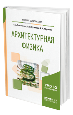 Обложка книги АРХИТЕКТУРНАЯ ФИЗИКА Толстенева А. А., Кутепова Л. И., Абрамов А. А. Учебное пособие