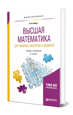 Обложка книги ВЫСШАЯ МАТЕМАТИКА ДЛЯ ХИМИКОВ, БИОЛОГОВ И МЕДИКОВ Баврин И. И. Учебник и практикум