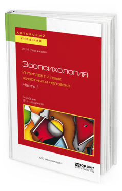 Обложка книги ЗООПСИХОЛОГИЯ. ИНТЕЛЛЕКТ И ЯЗЫК ЖИВОТНЫХ И ЧЕЛОВЕКА. В 2 Ч. ЧАСТЬ 1 Резникова Ж. И. Учебник