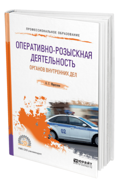 Обложка книги ОПЕРАТИВНО-РОЗЫСКНАЯ ДЕЯТЕЛЬНОСТЬ ОРГАНОВ ВНУТРЕННИХ ДЕЛ Маркушин А. Г. Учебное пособие
