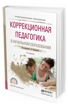 Обложка книги КОРРЕКЦИОННАЯ ПЕДАГОГИКА В НАЧАЛЬНОМ ОБРАЗОВАНИИ Под ред. Кумариной Г.Ф. Учебное пособие