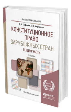 Обложка книги КОНСТИТУЦИОННОЕ ПРАВО ЗАРУБЕЖНЫХ СТРАН. ОБЩАЯ ЧАСТЬ Сафонов В. Е., Миряшева Е. В. Учебник