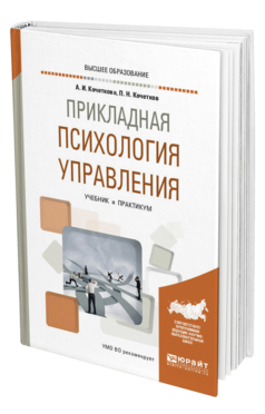 Обложка книги ПРИКЛАДНАЯ ПСИХОЛОГИЯ УПРАВЛЕНИЯ Кочеткова А. И., Кочетков П. Н. Учебник и практикум