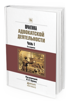 Обложка книги ПРАКТИКА АДВОКАТСКОЙ ДЕЯТЕЛЬНОСТИ В 2 Ч. ЧАСТЬ 1 Трунов И. Л. Практическое пособие