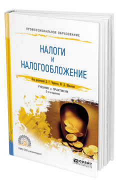 Обложка книги НАЛОГИ И НАЛОГООБЛОЖЕНИЕ Черник Д. Г., Шмелев Ю. Д. ; Под ред. Черника Д.Г. Учебник и практикум