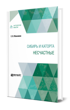 Обложка книги СИБИРЬ И КАТОРГА. НЕСЧАСТНЫЕ Максимов С. В. 